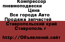 Компрессор пневмоподвески Bentley Continental GT › Цена ­ 20 000 - Все города Авто » Продажа запчастей   . Ставропольский край,Ставрополь г.